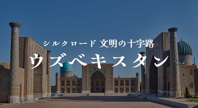 シルクロード 文明の十字路 ウズベキスタン