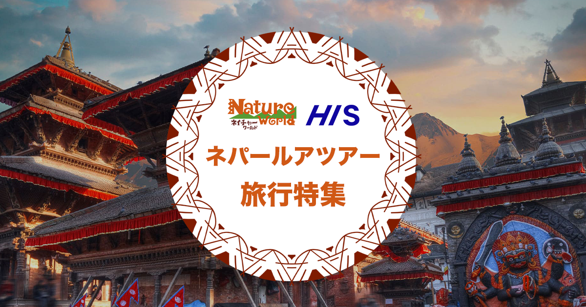 ネパールツアー・旅行特集 ｜ HISネイチャーワールド
