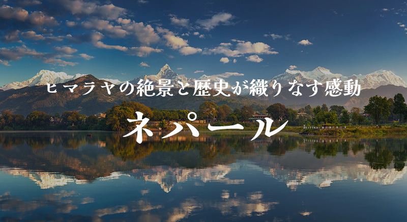 ヒマラヤの絶景と歴史が織りなす感動 ネパール