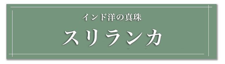 Hisスリランカツアー特集