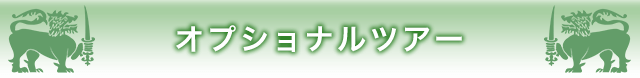 エコツアーデスクのココがこだわり！