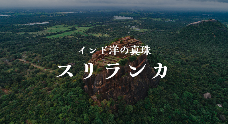 インド洋の真珠 スリランカ