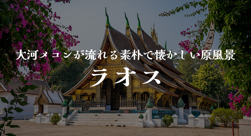 大河メコンが流れる素朴で懐かしい原風景 ラオス