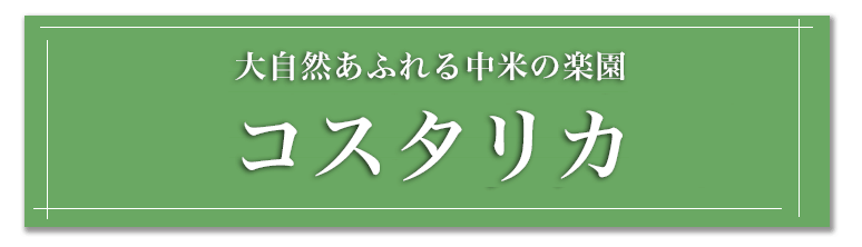 コスタリカ