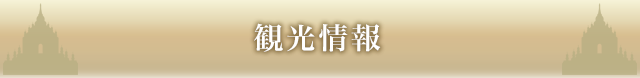 おすすめトレッキング＆観光