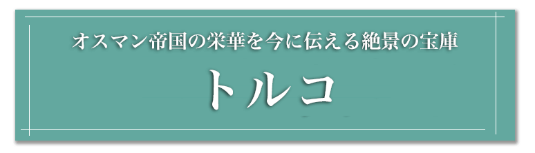 ヨーロッパとアジアの出会う場所 トルコ