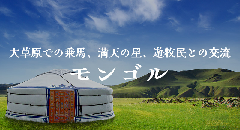 大草原での乗馬、満天の星、遊牧民との交流 モンゴル