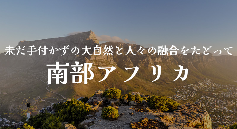 未だ手付かずの大自然と人々の融合をたどって 南部アフリカ