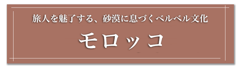 Hisモロッコツアー特集 Hisモロッコツアー特集