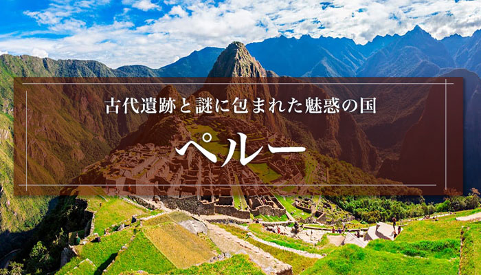 古代遺跡と謎に包まれた魅惑の国 ペルー