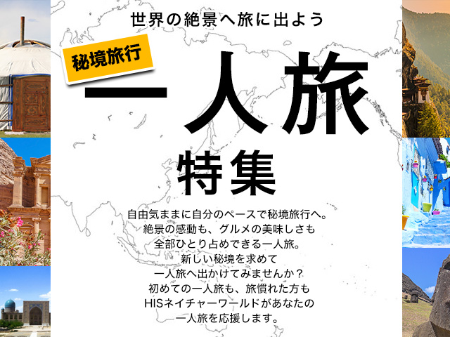 一人旅(ひとり旅)特集