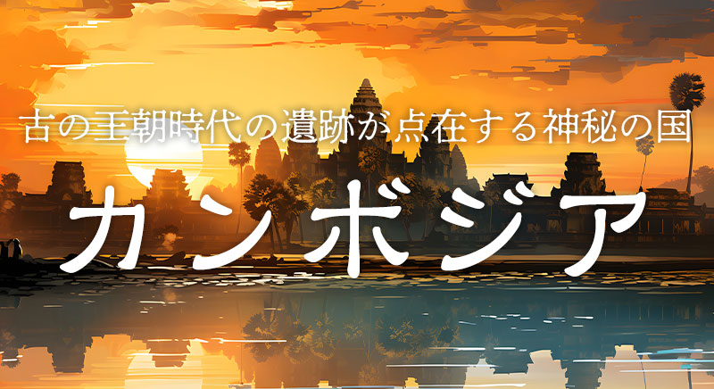 カンボジアツアー特集