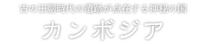 カンボジア