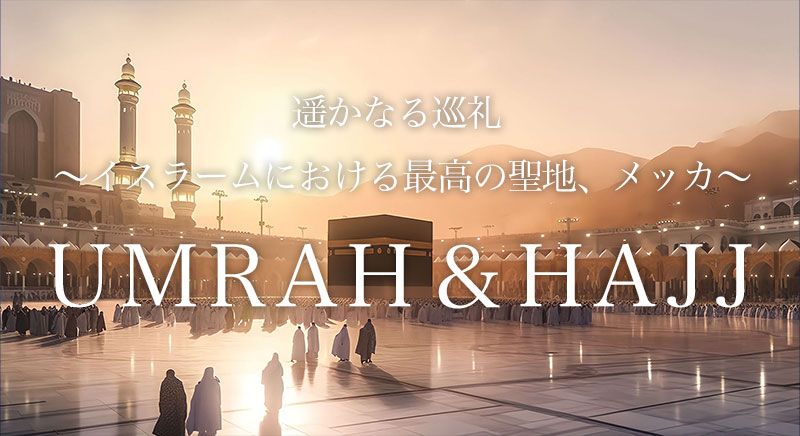 UMRAH&HAJJツアー特集