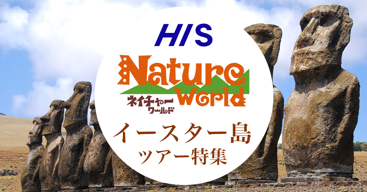 イースター島旅行・ツアー特集|HISネイチャーワールド イースター島旅行・ツアー特集|HISネイチャーワールド