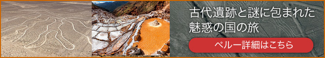 ペルー旅行ツアーはこちら