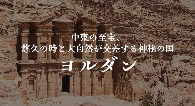 中東の至宝、悠久の時と大自然が交差する神秘の国 ヨルダン