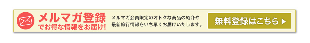 メルマガ登録はこちら