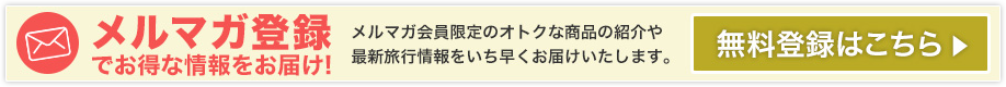 メルマガ登録はこちら