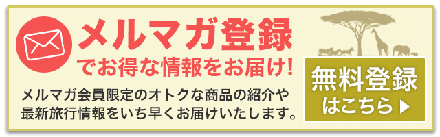 メルマガ登録はこちら