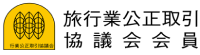 旅行業公正取引協議会会員